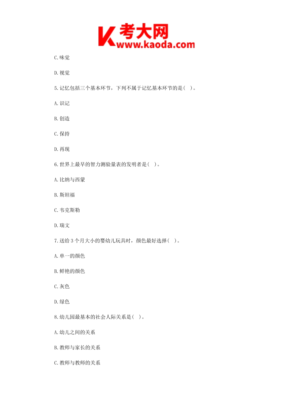 考大网_2018年山西阳泉盂县幼儿教师招聘考试真题kaoda.com.doc_第2页
