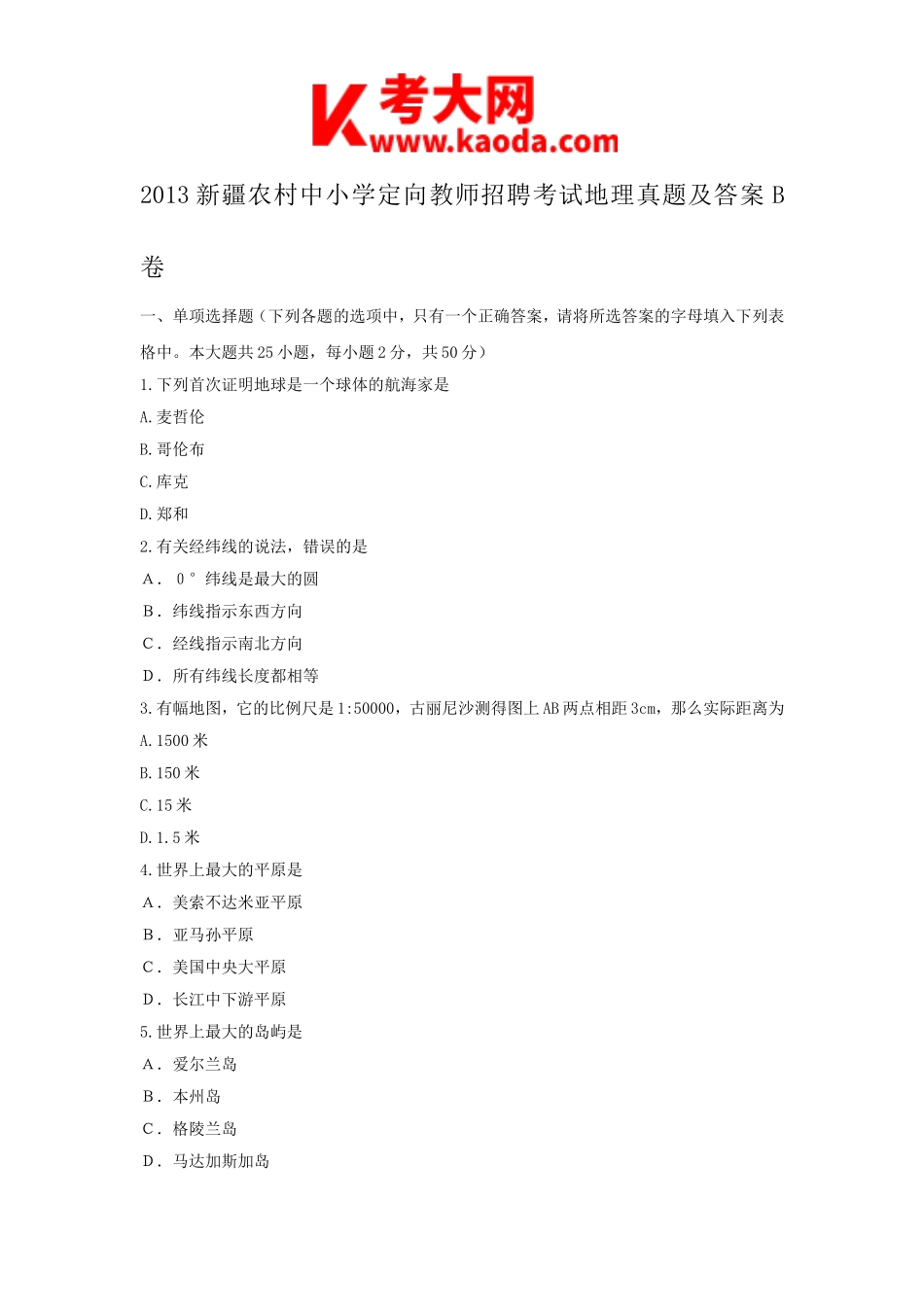 考大网_2013新疆农村中小学定向教师招聘考试地理真题及答案B卷kaoda.com.doc_第1页