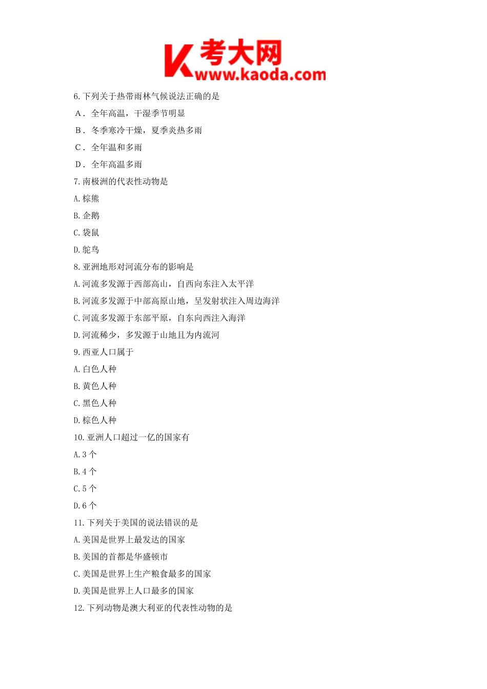考大网_2013新疆农村中小学定向教师招聘考试地理真题及答案B卷kaoda.com.doc_第2页
