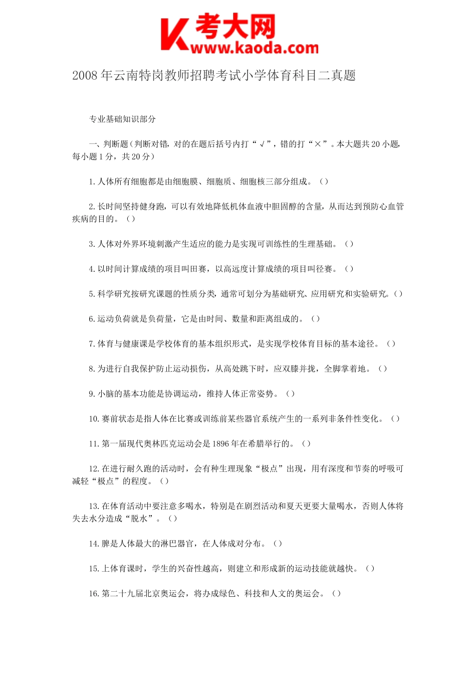 考大网_2008年云南特岗教师招聘考试小学体育科目二真题kaoda.com.doc_第1页