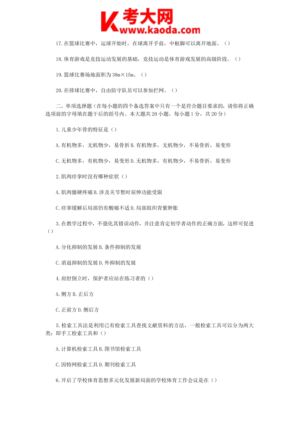 考大网_2008年云南特岗教师招聘考试小学体育科目二真题kaoda.com.doc_第2页