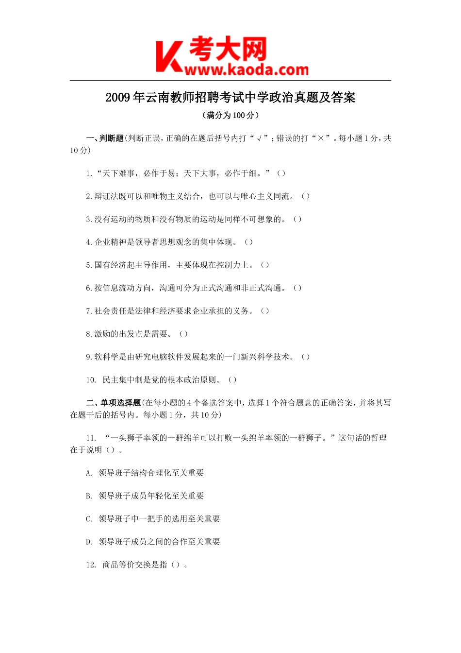 考大网_2009年云南教师招聘考试中学政治真题及答案kaoda.com.doc_第1页