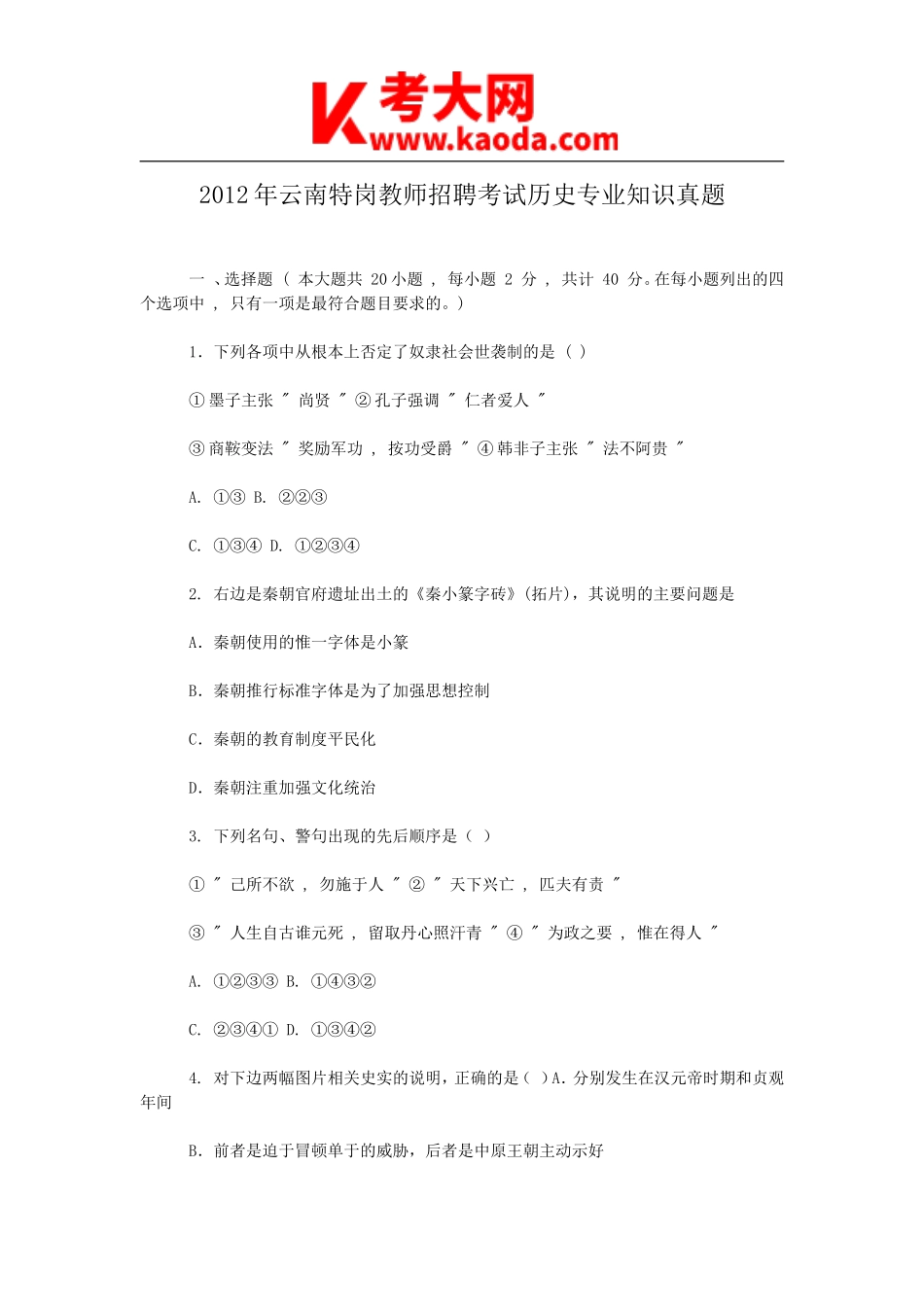 考大网_2012年云南特岗教师招聘考试历史专业知识真题kaoda.com.doc_第1页