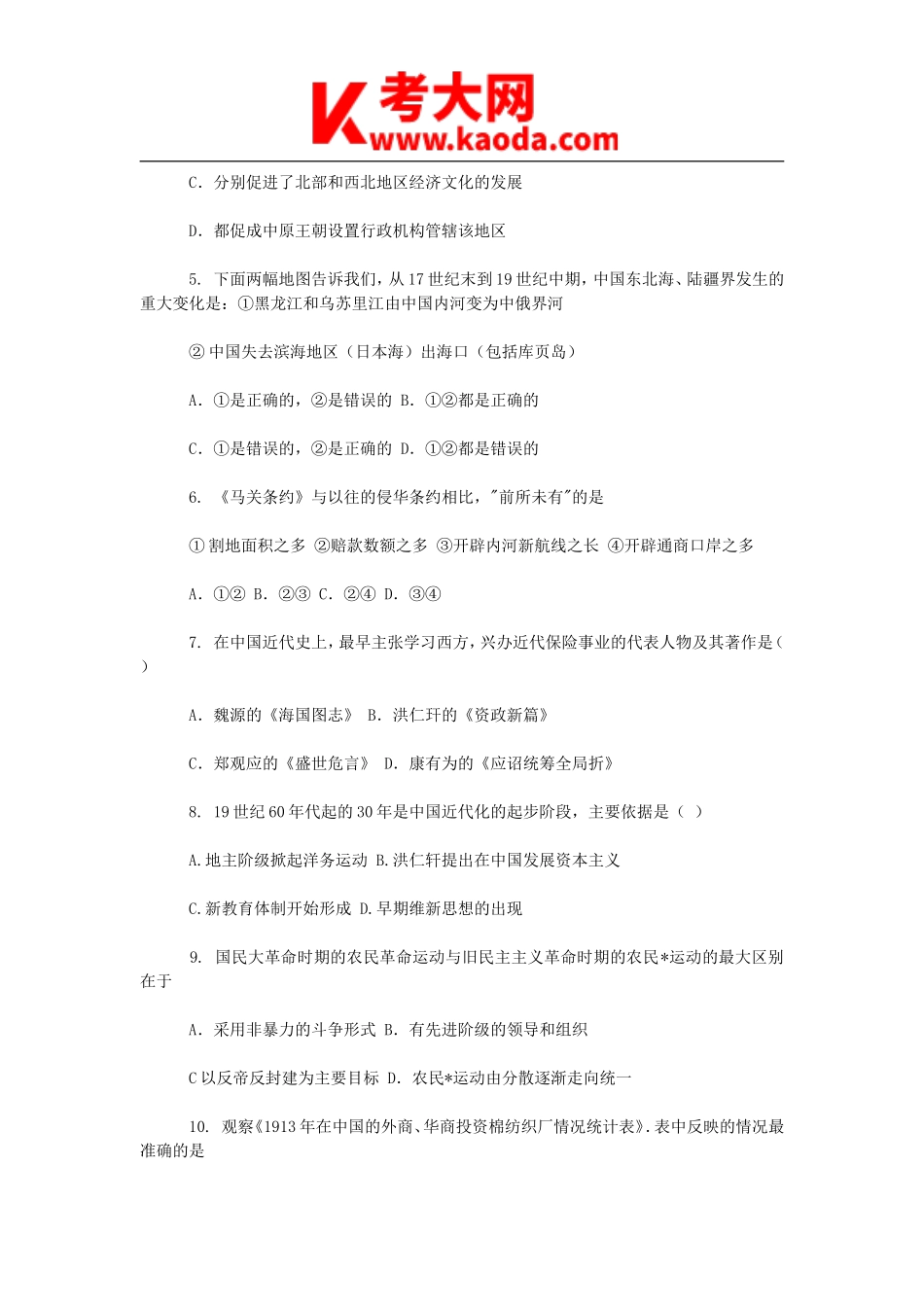 考大网_2012年云南特岗教师招聘考试历史专业知识真题kaoda.com.doc_第2页