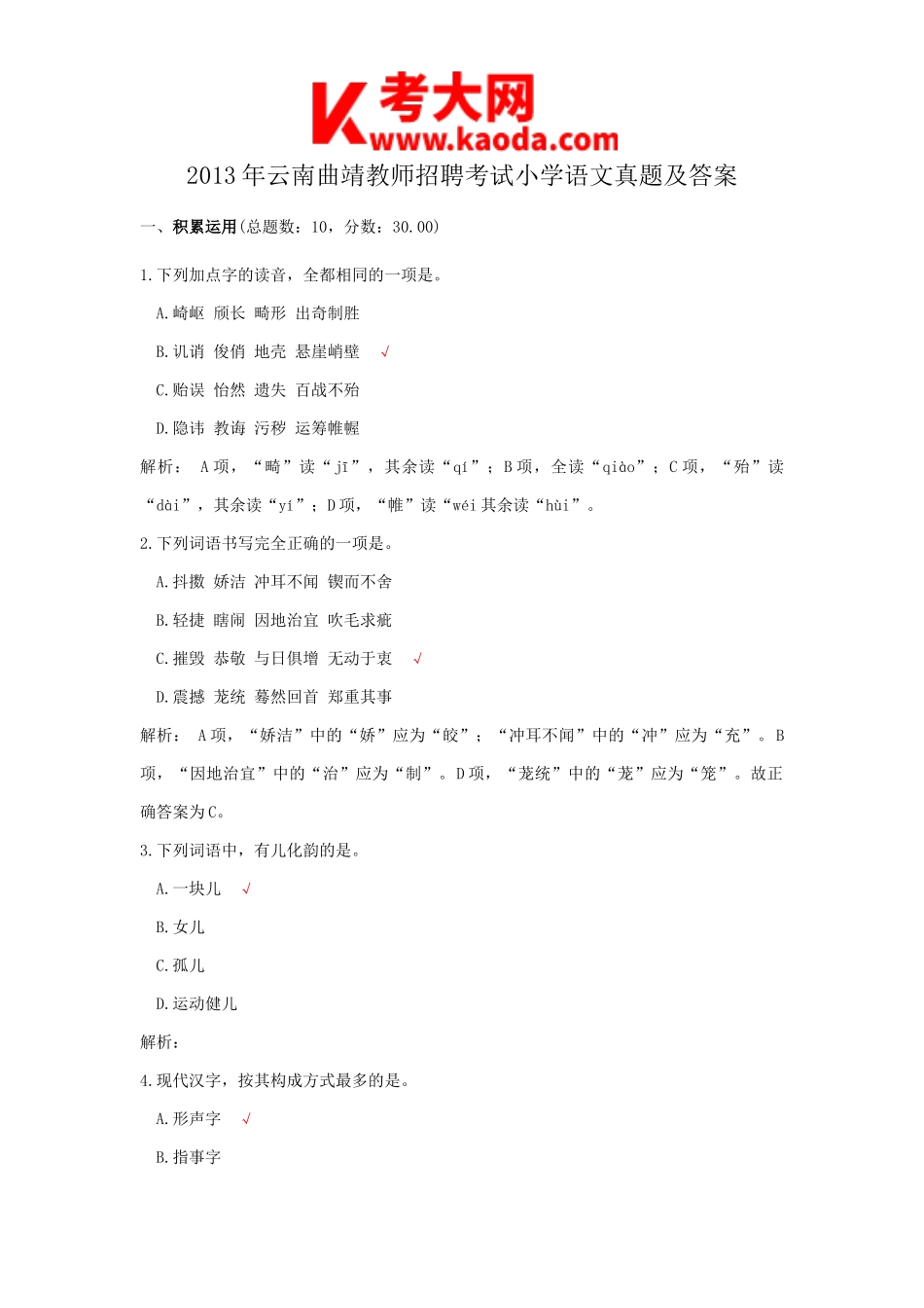考大网_2013年云南曲靖教师招聘考试小学语文真题及答案kaoda.com.doc_第1页