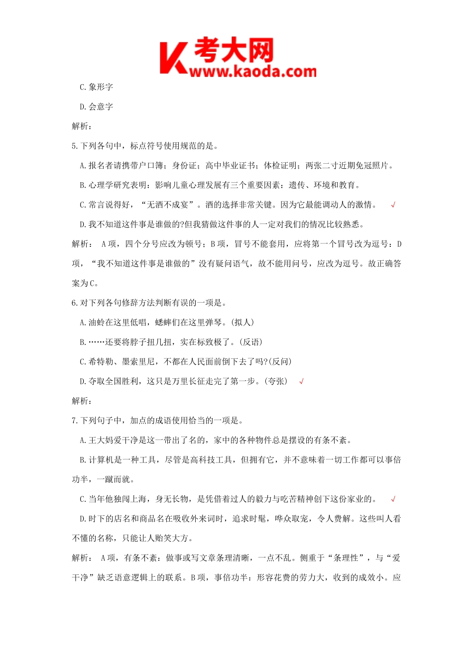 考大网_2013年云南曲靖教师招聘考试小学语文真题及答案kaoda.com.doc_第2页