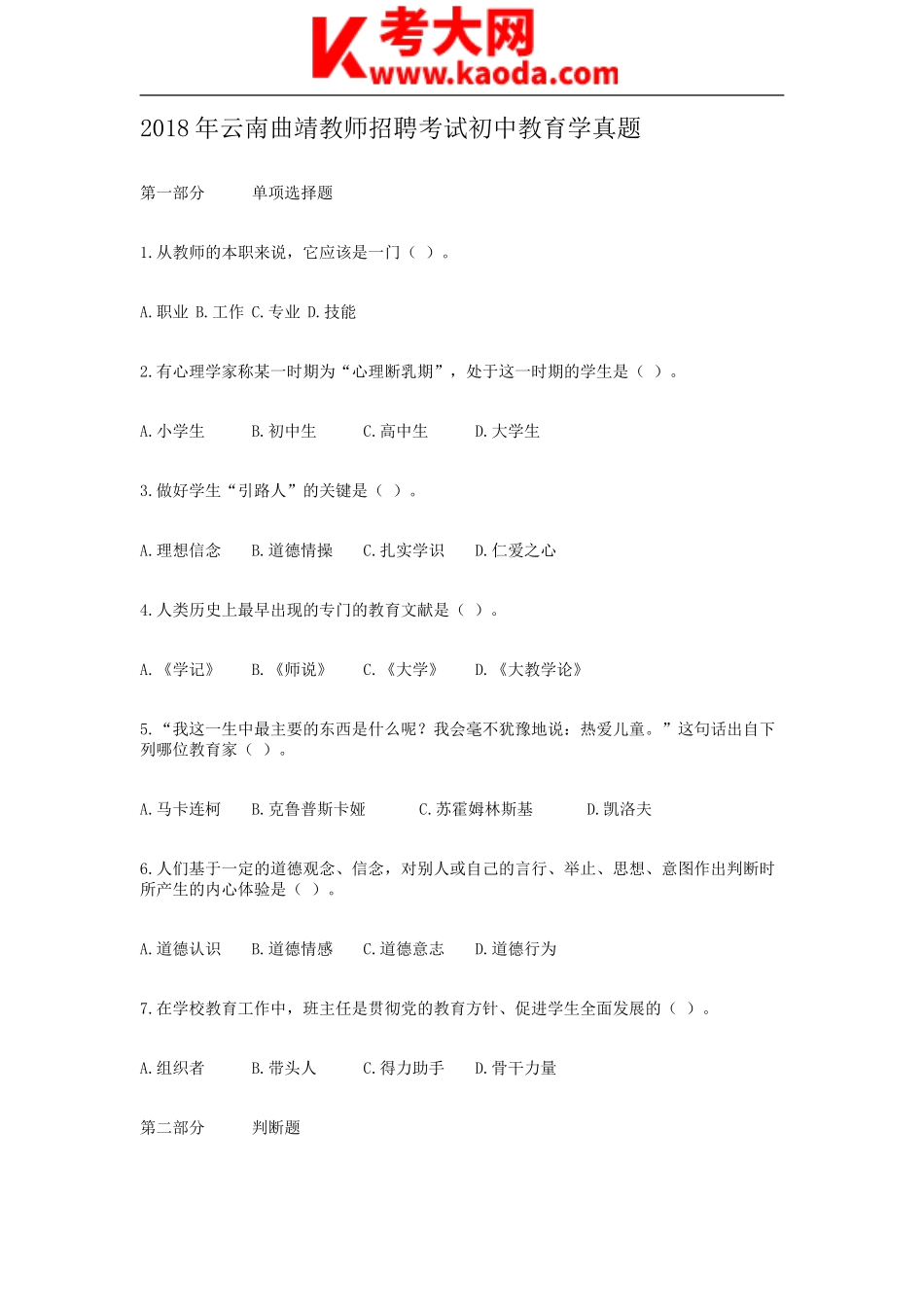 考大网_2018年云南曲靖教师招聘考试初中教育学真题kaoda.com.doc_第1页