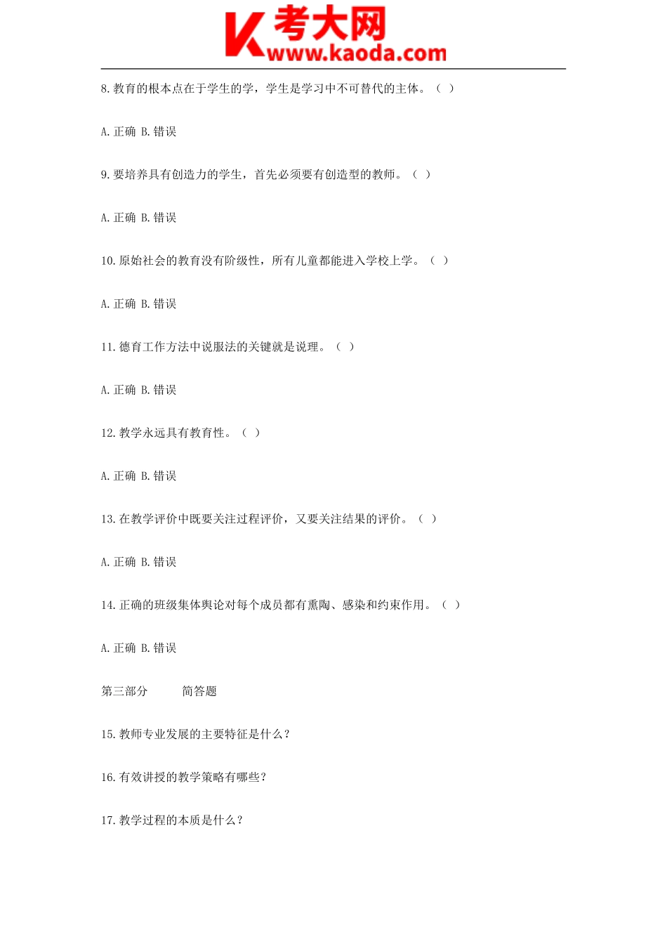 考大网_2018年云南曲靖教师招聘考试初中教育学真题kaoda.com.doc_第2页