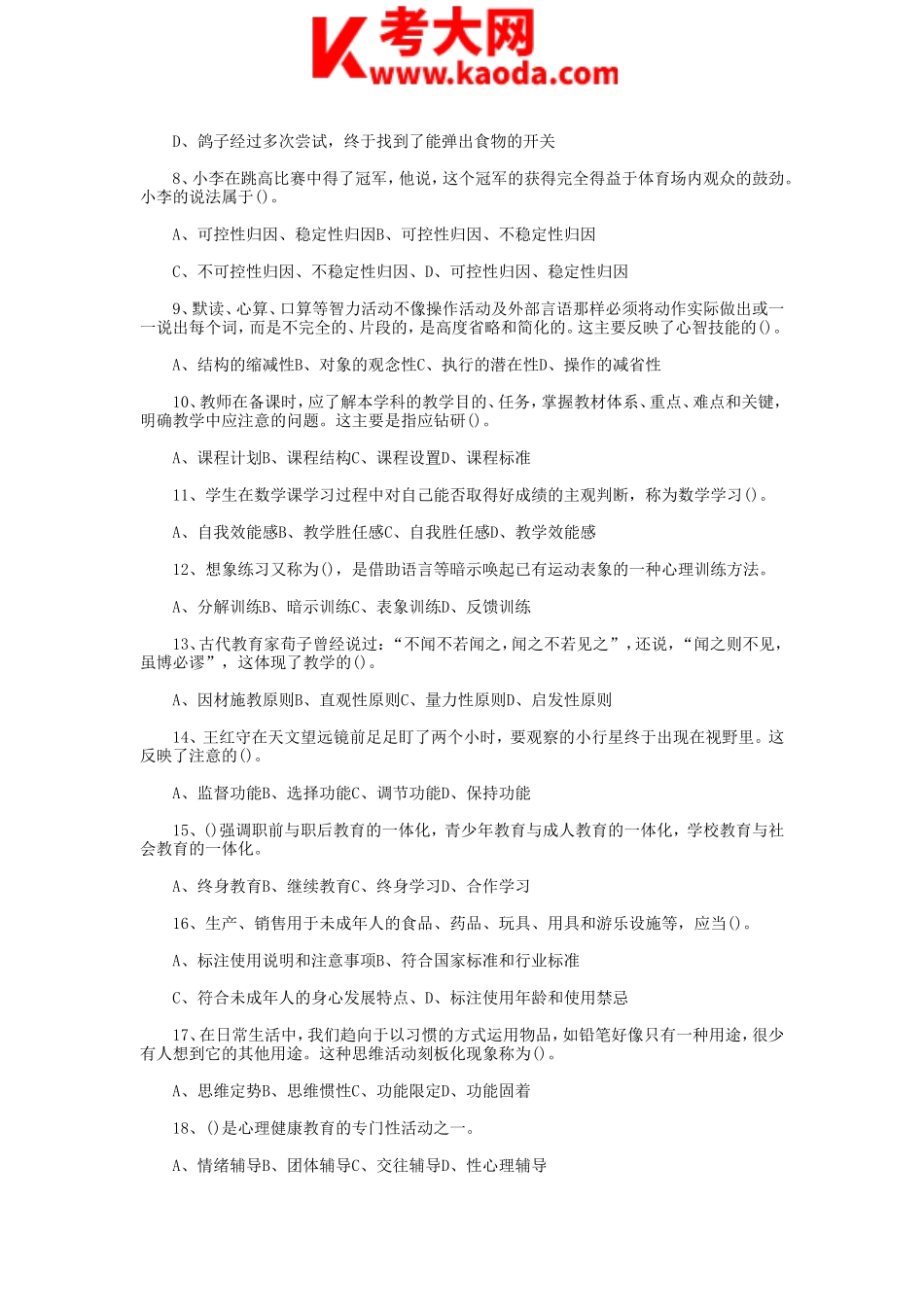 考大网_2017年天津教育系统教师招聘考试教育综合知识真题及答案kaoda.com.doc_第2页