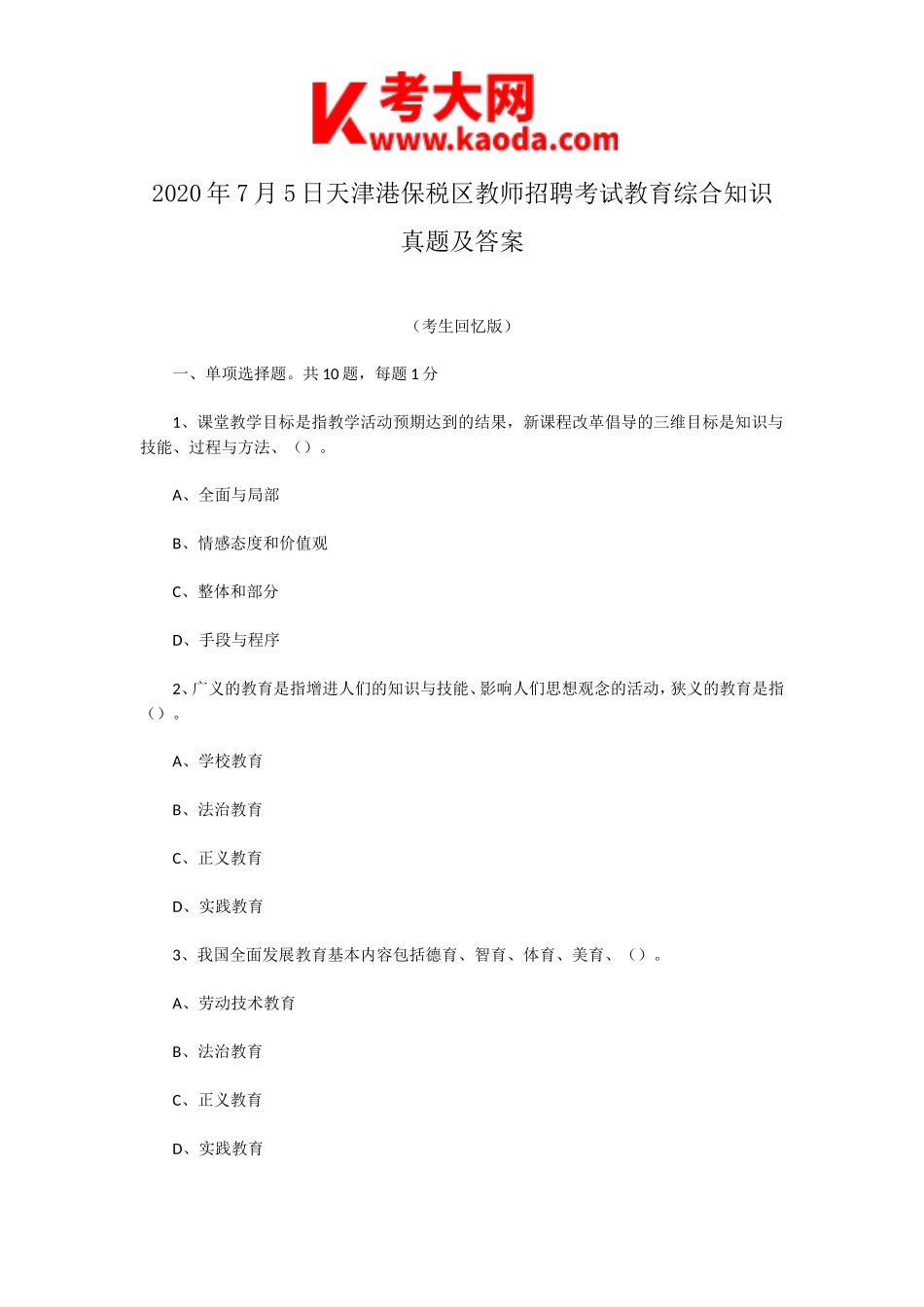 考大网_2020年7月5日天津港保税区教师招聘考试教育综合知识真题及答案kaoda.com.doc_第1页