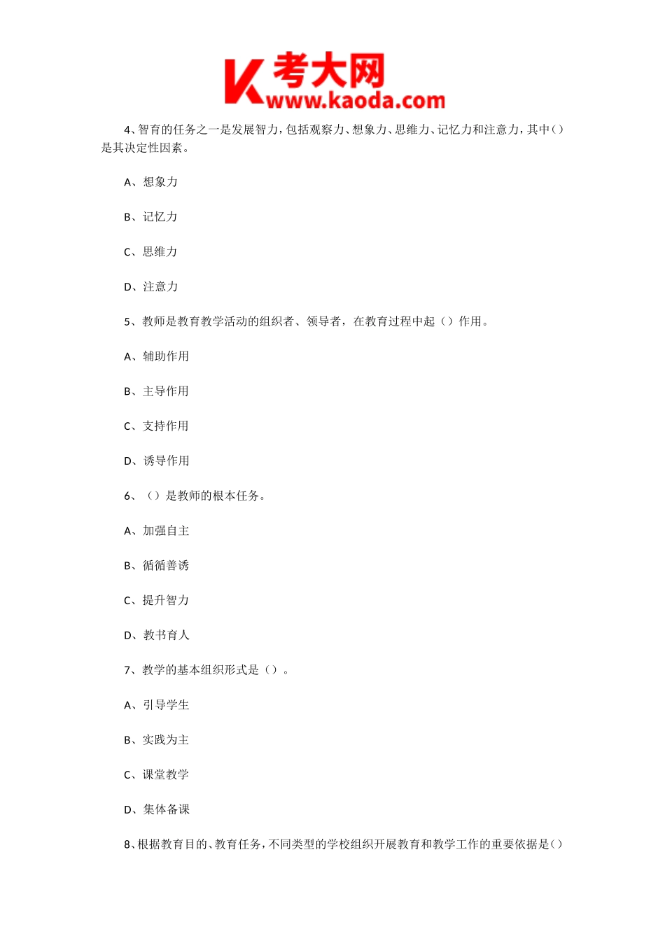 考大网_2020年7月5日天津港保税区教师招聘考试教育综合知识真题及答案kaoda.com.doc_第2页