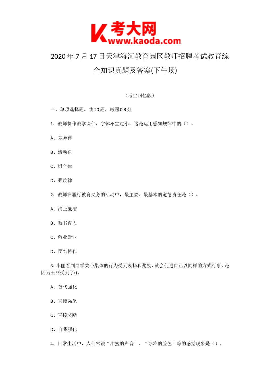 考大网_2020年7月17日天津海河教育园区教师招聘考试教育综合知识真题及答案(下午场)kaoda.com.doc_第1页