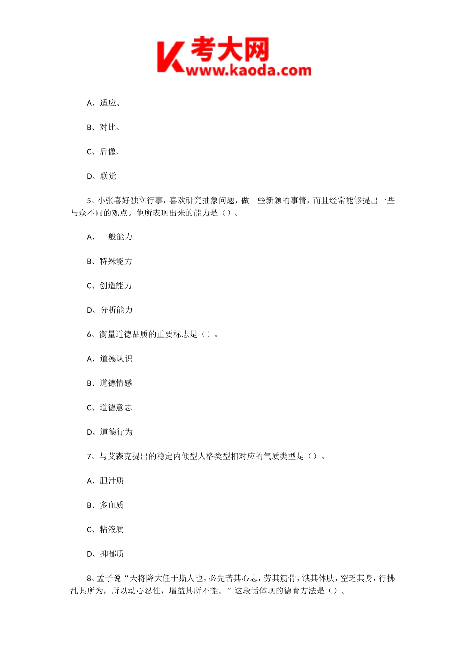 考大网_2020年7月17日天津海河教育园区教师招聘考试教育综合知识真题及答案(下午场)kaoda.com.doc_第2页