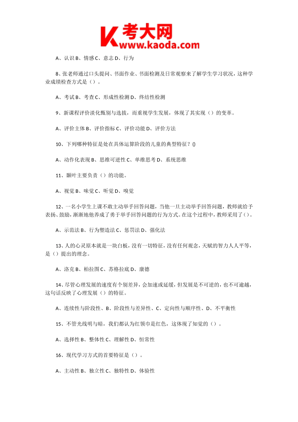 考大网_2022年7月18日天津东丽区教师招聘考试教育综合知识真题及答案kaoda.com.doc_第2页