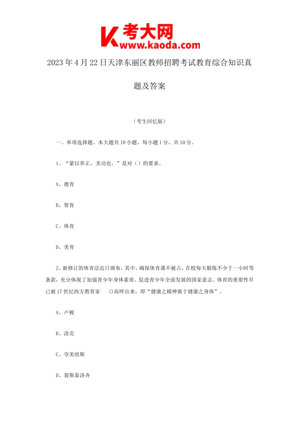 考大网_2023年4月22日天津东丽区教师招聘考试教育综合知识真题及答案kaoda.com.doc_第1页