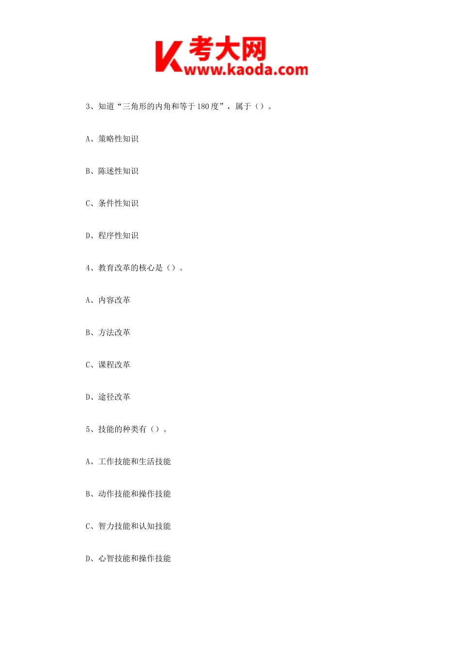 考大网_2023年4月22日天津东丽区教师招聘考试教育综合知识真题及答案kaoda.com.doc_第2页