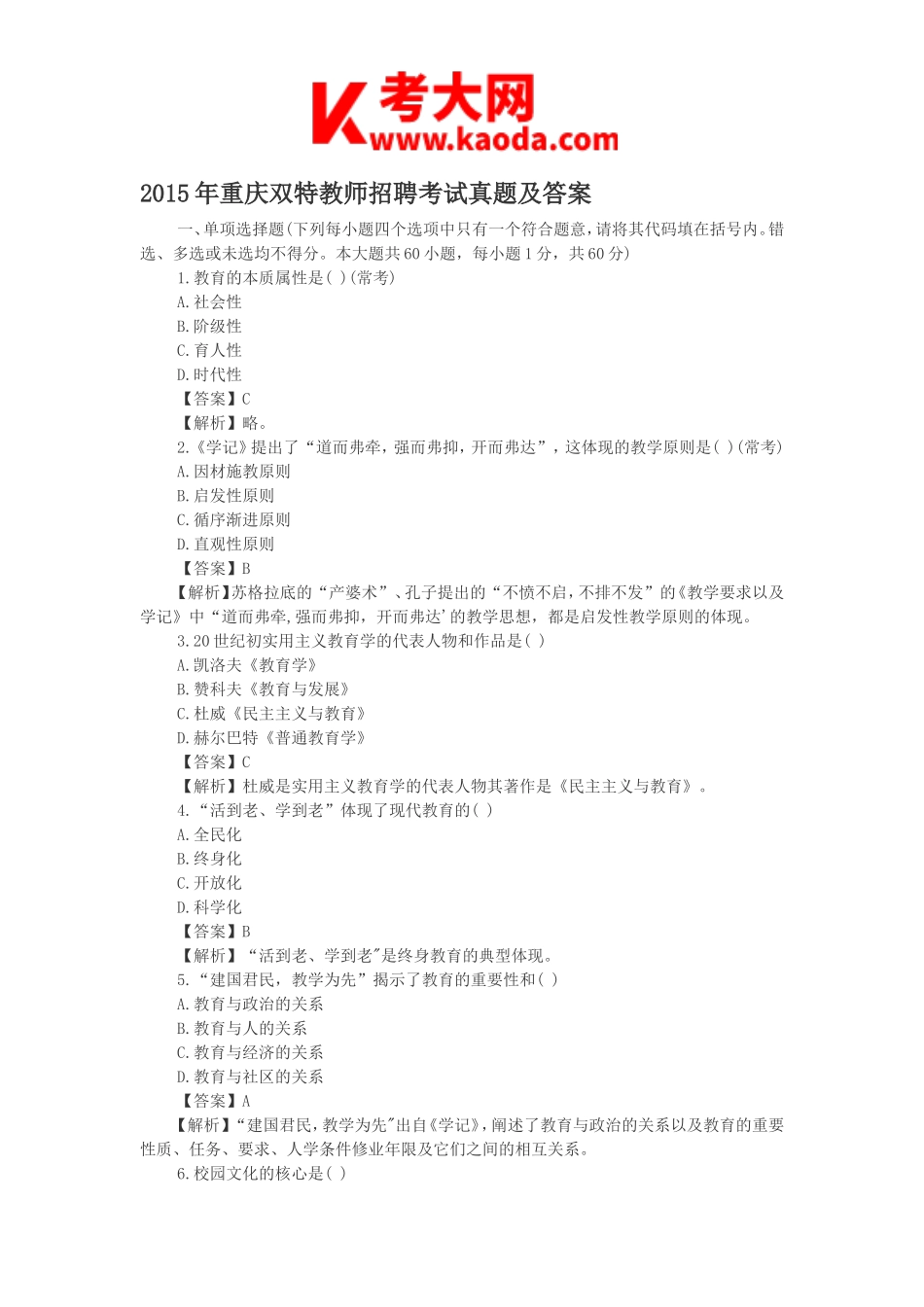 考大网_2015年重庆双特教师招聘考试真题及答案kaoda.com.doc_第1页