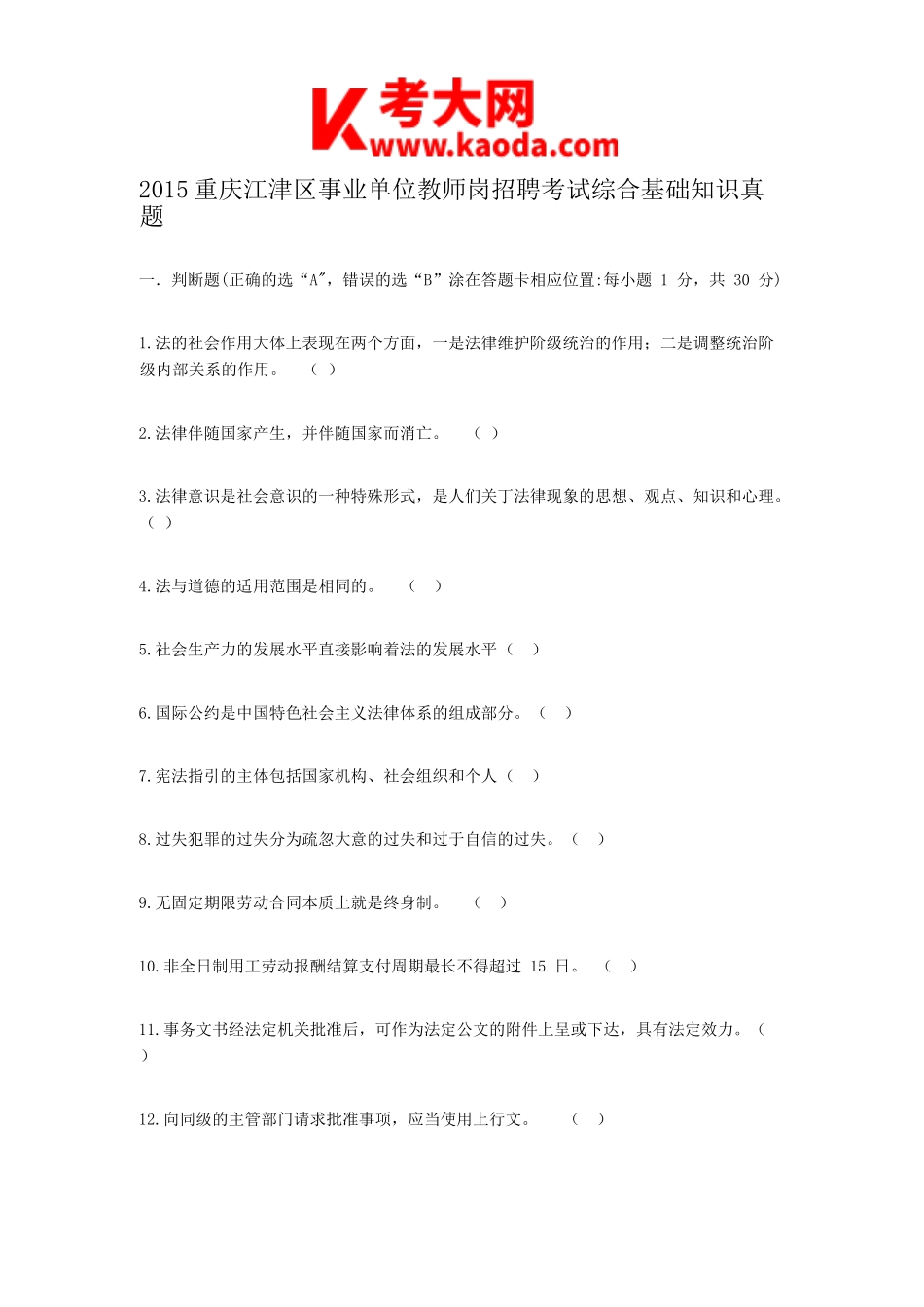 考大网_2015重庆江津区事业单位教师岗招聘考试综合基础知识真题kaoda.com.doc_第1页