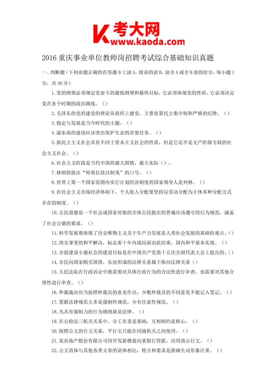 考大网_2016重庆事业单位教师岗招聘考试综合基础知识真题kaoda.com.doc_第1页