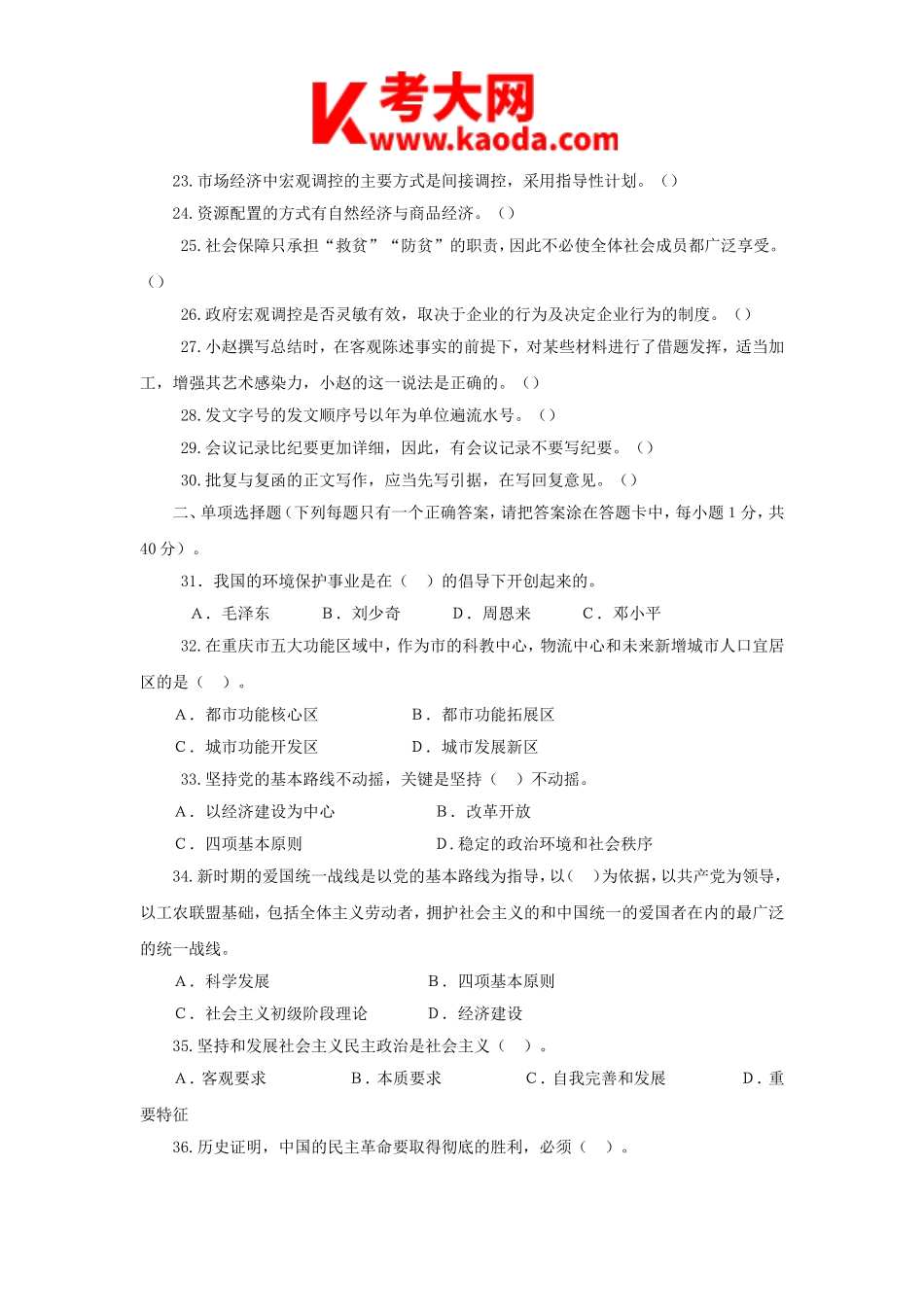 考大网_2016重庆事业单位教师岗招聘考试综合基础知识真题kaoda.com.doc_第2页