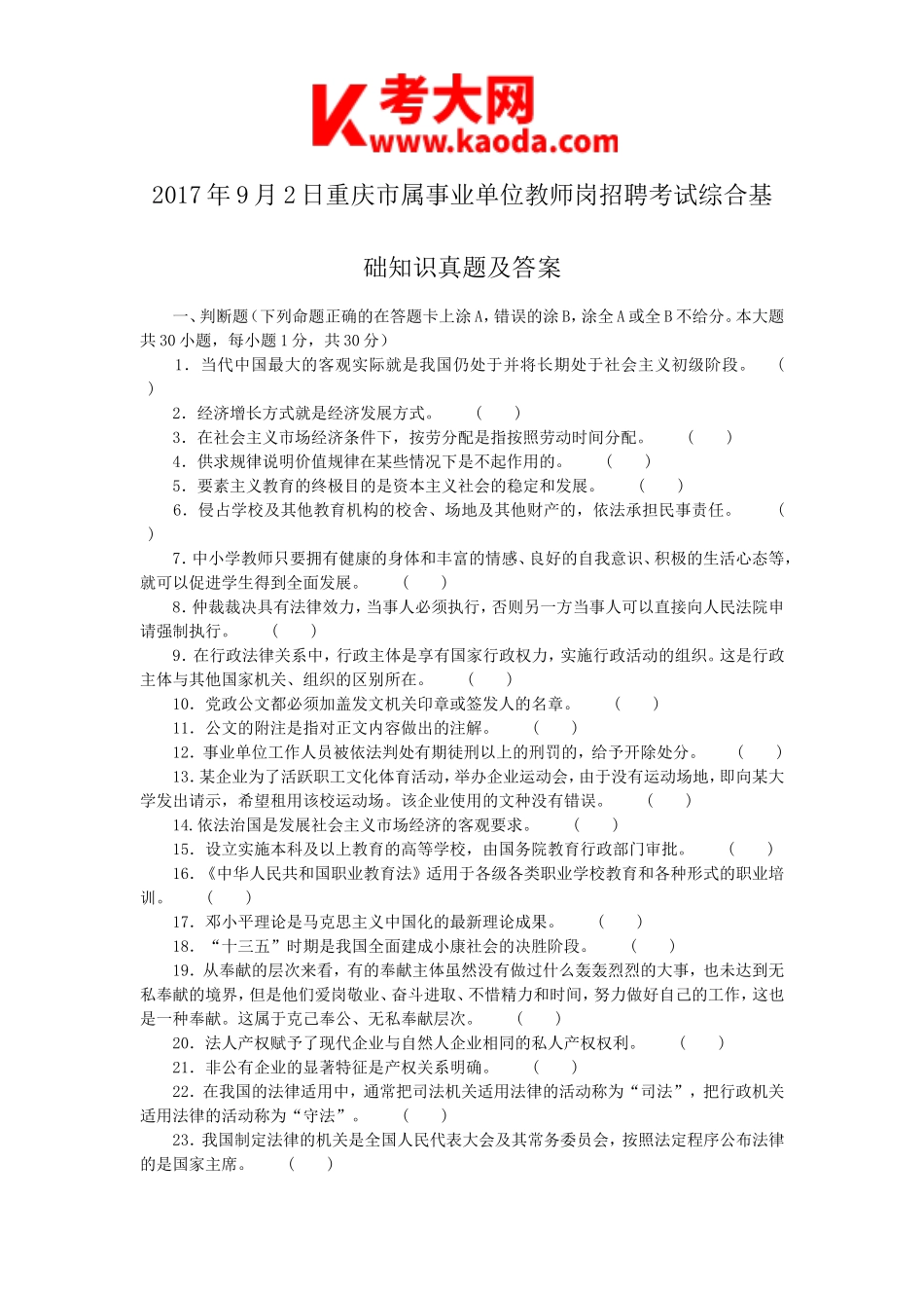考大网_2017年9月2日重庆市属事业单位教师岗招聘考试综合基础知识真题及答案kaoda.com.doc_第1页