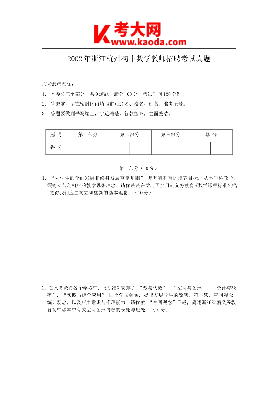 考大网_2002年浙江杭州初中数学教师招聘考试真题kaoda.com.doc_第1页