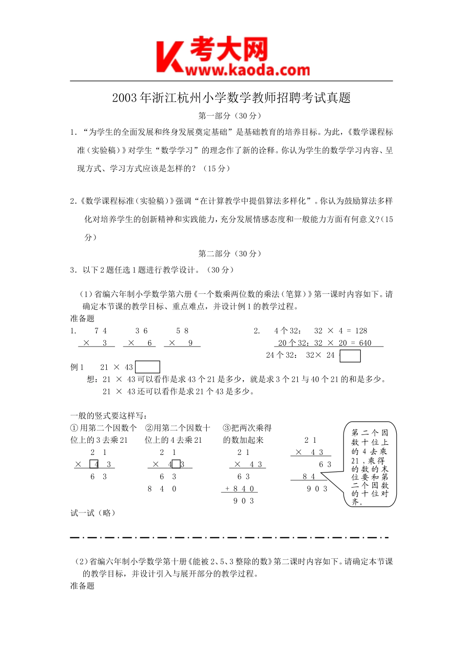 考大网_2003年浙江杭州小学数学教师招聘考试真题kaoda.com.doc_第1页