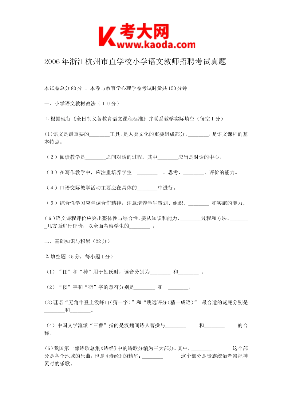 考大网_2006年浙江杭州市直学校小学语文教师招聘考试真题kaoda.com.doc_第1页
