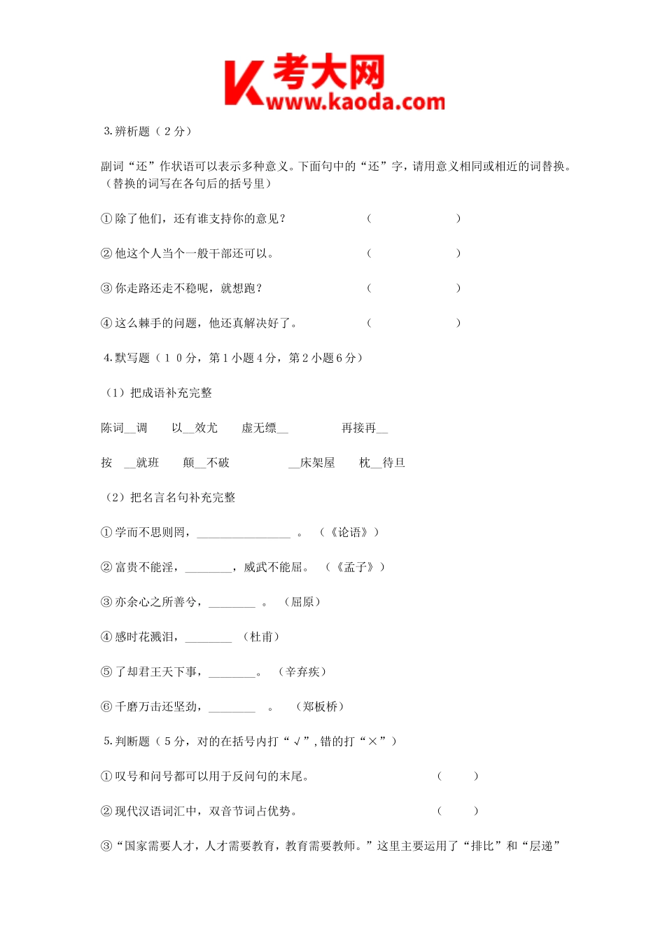 考大网_2006年浙江杭州市直学校小学语文教师招聘考试真题kaoda.com.doc_第2页