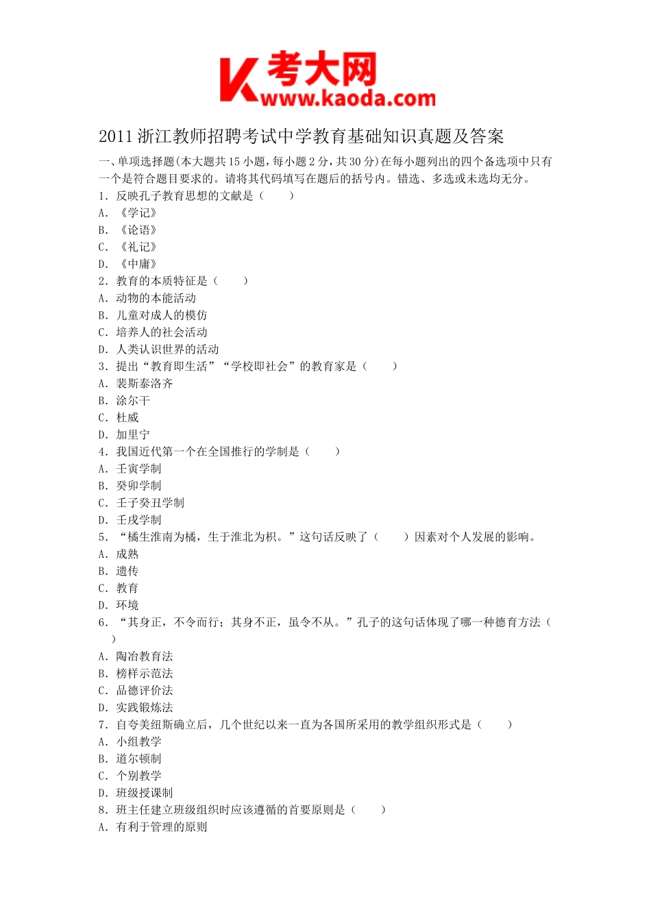 考大网_2011浙江教师招聘考试中学教育基础知识真题及答案kaoda.com.doc_第1页