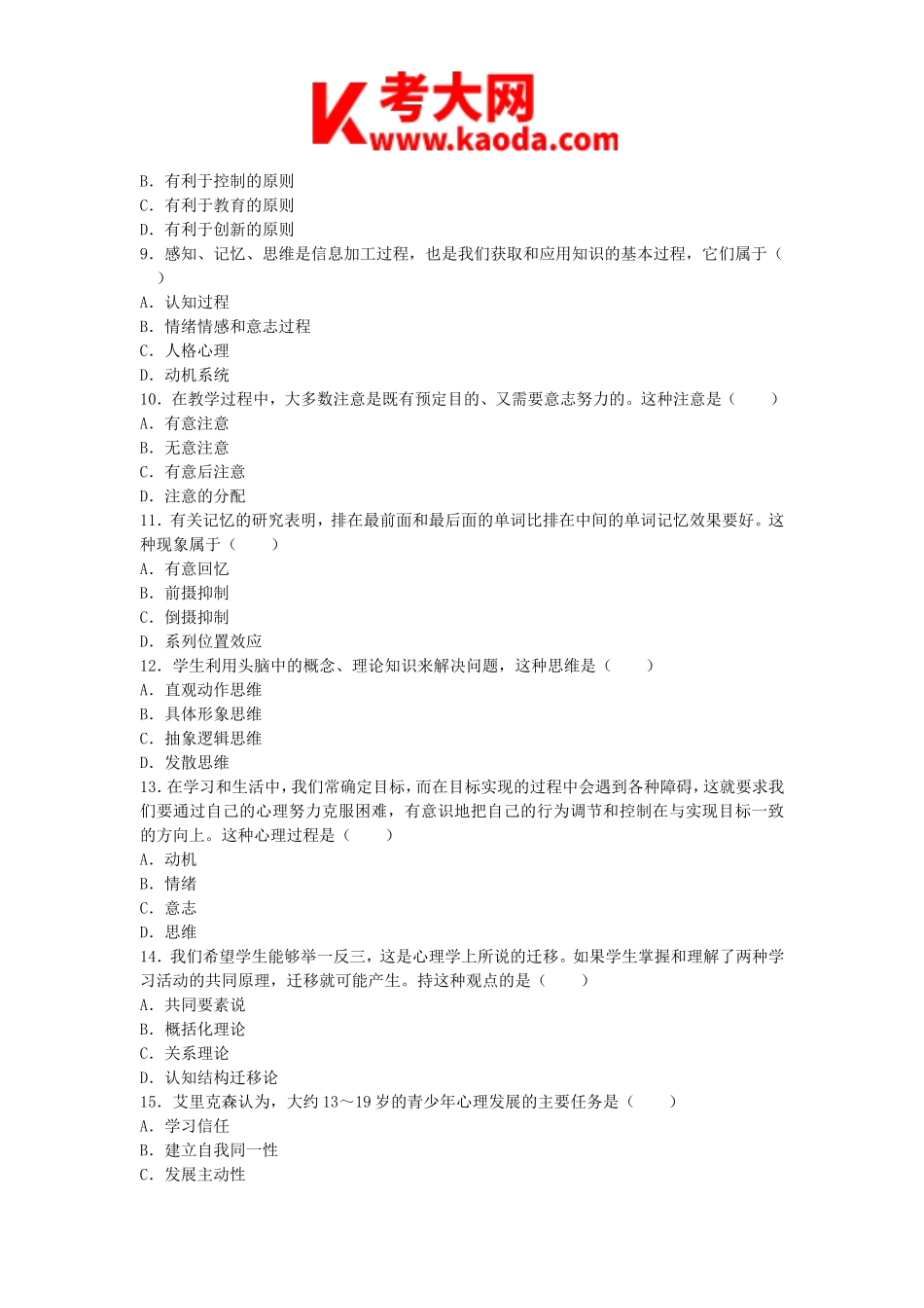 考大网_2011浙江教师招聘考试中学教育基础知识真题及答案kaoda.com.doc_第2页