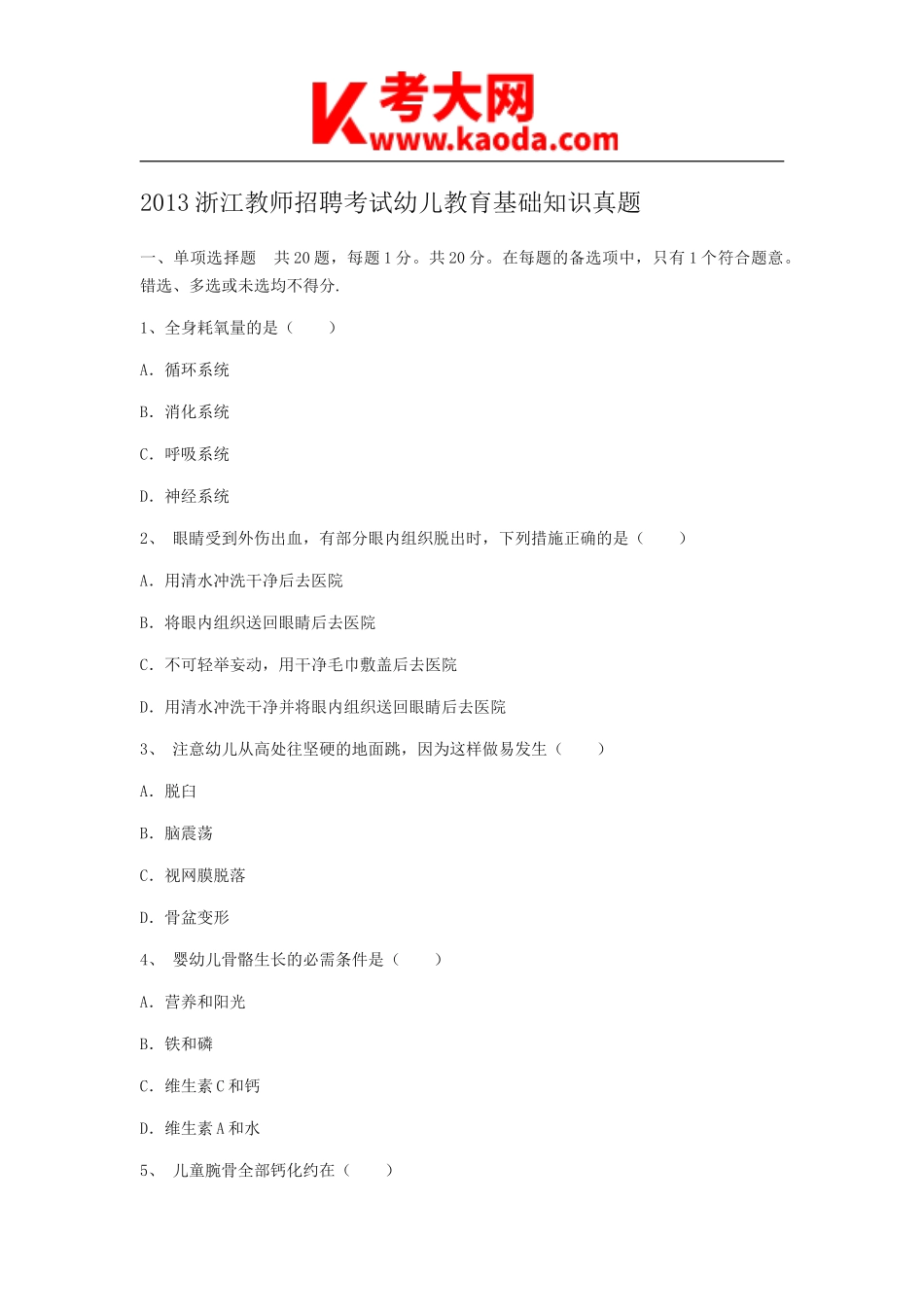 考大网_2013浙江教师招聘考试幼儿教育基础知识真题kaoda.com.doc_第1页