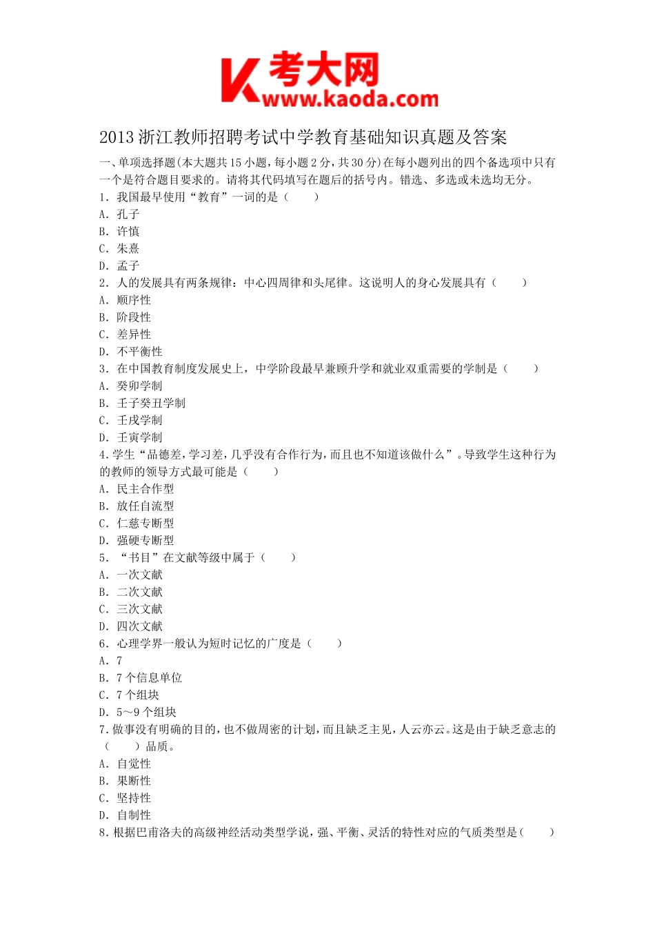 考大网_2013浙江教师招聘考试中学教育基础知识真题及答案kaoda.com.doc_第1页