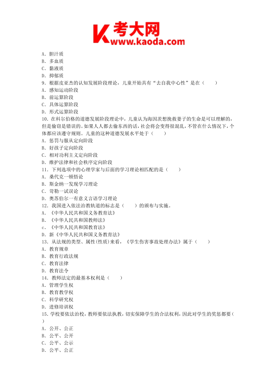 考大网_2013浙江教师招聘考试中学教育基础知识真题及答案kaoda.com.doc_第2页