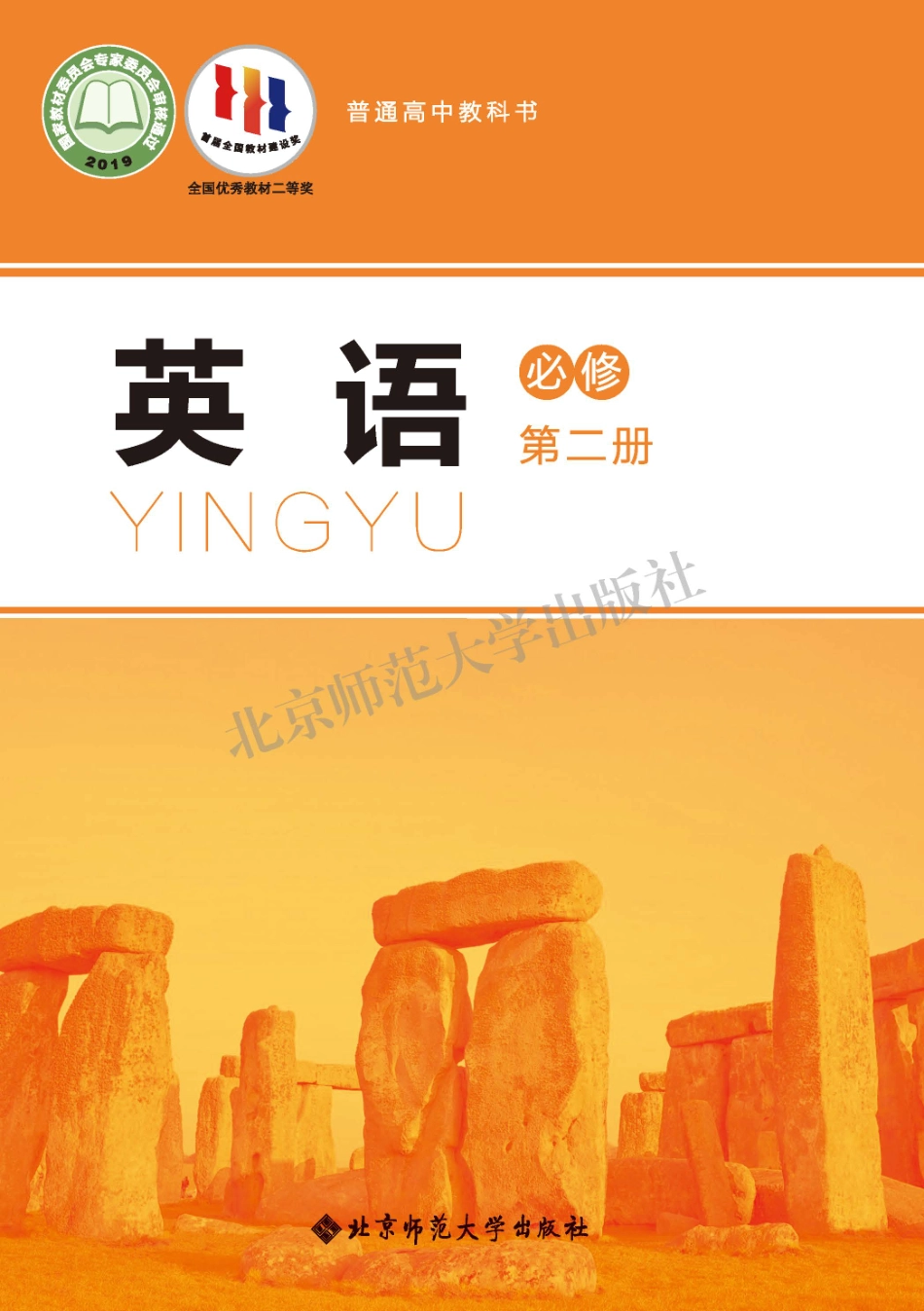 高中英语北师大版必修第二册.pdf_第1页