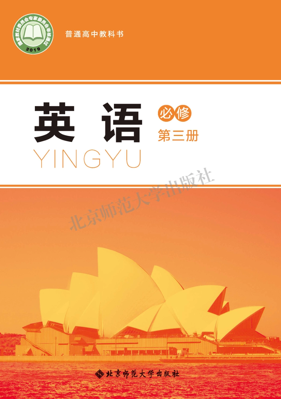 高中英语北师大版必修第三册.pdf_第1页