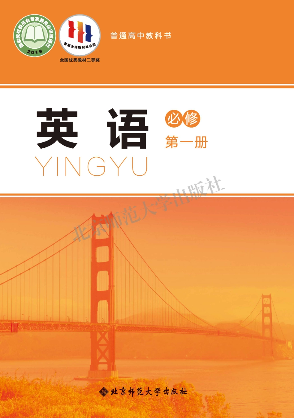 高中英语北师大版必修第一册.pdf_第1页