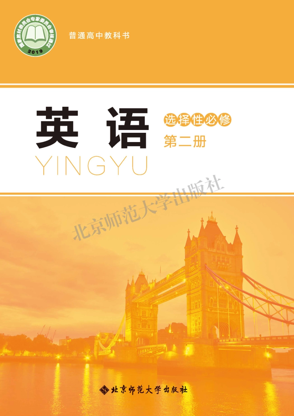 高中英语北师大版选择性必修第二册.pdf_第1页