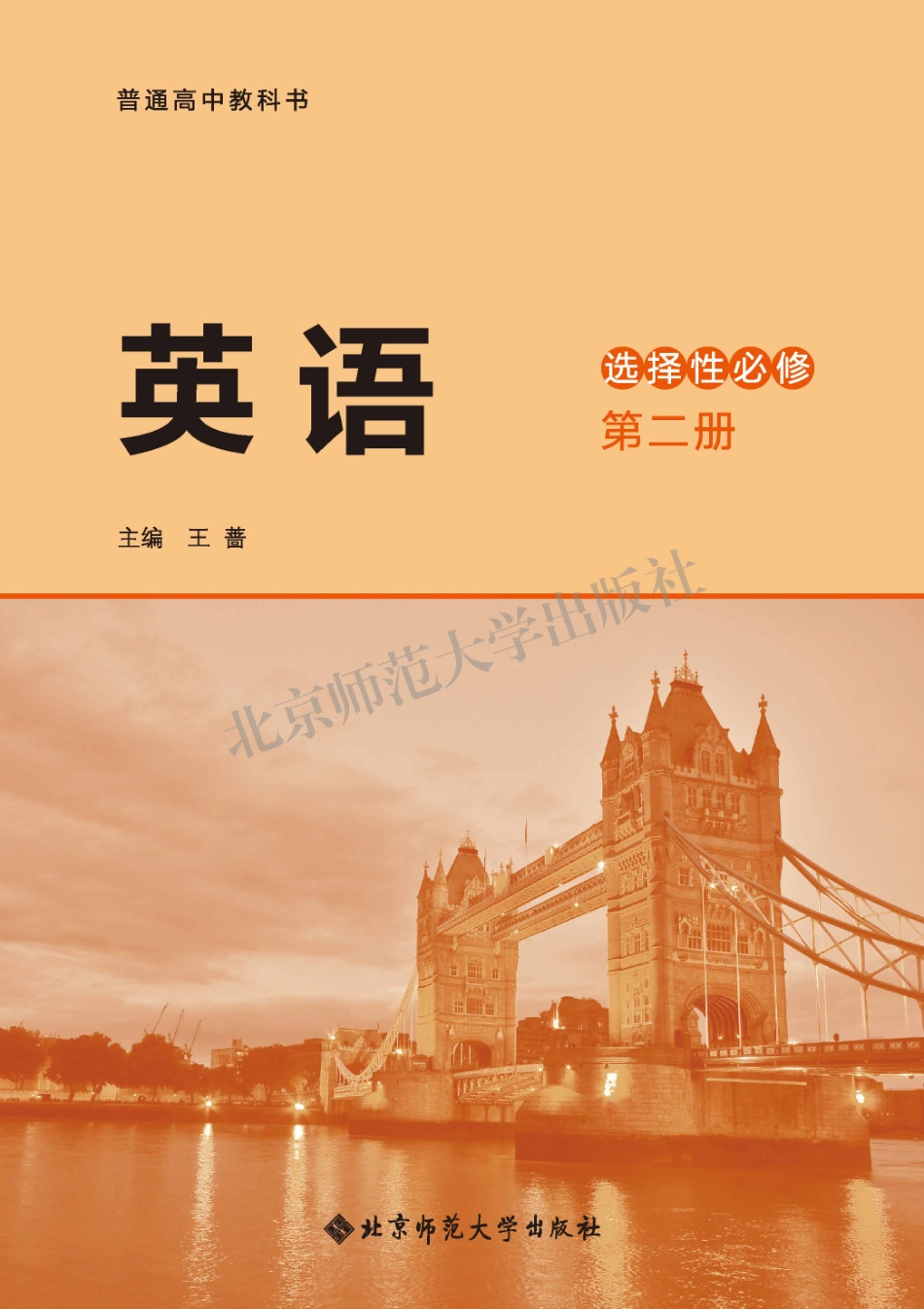 高中英语北师大版选择性必修第二册.pdf_第2页