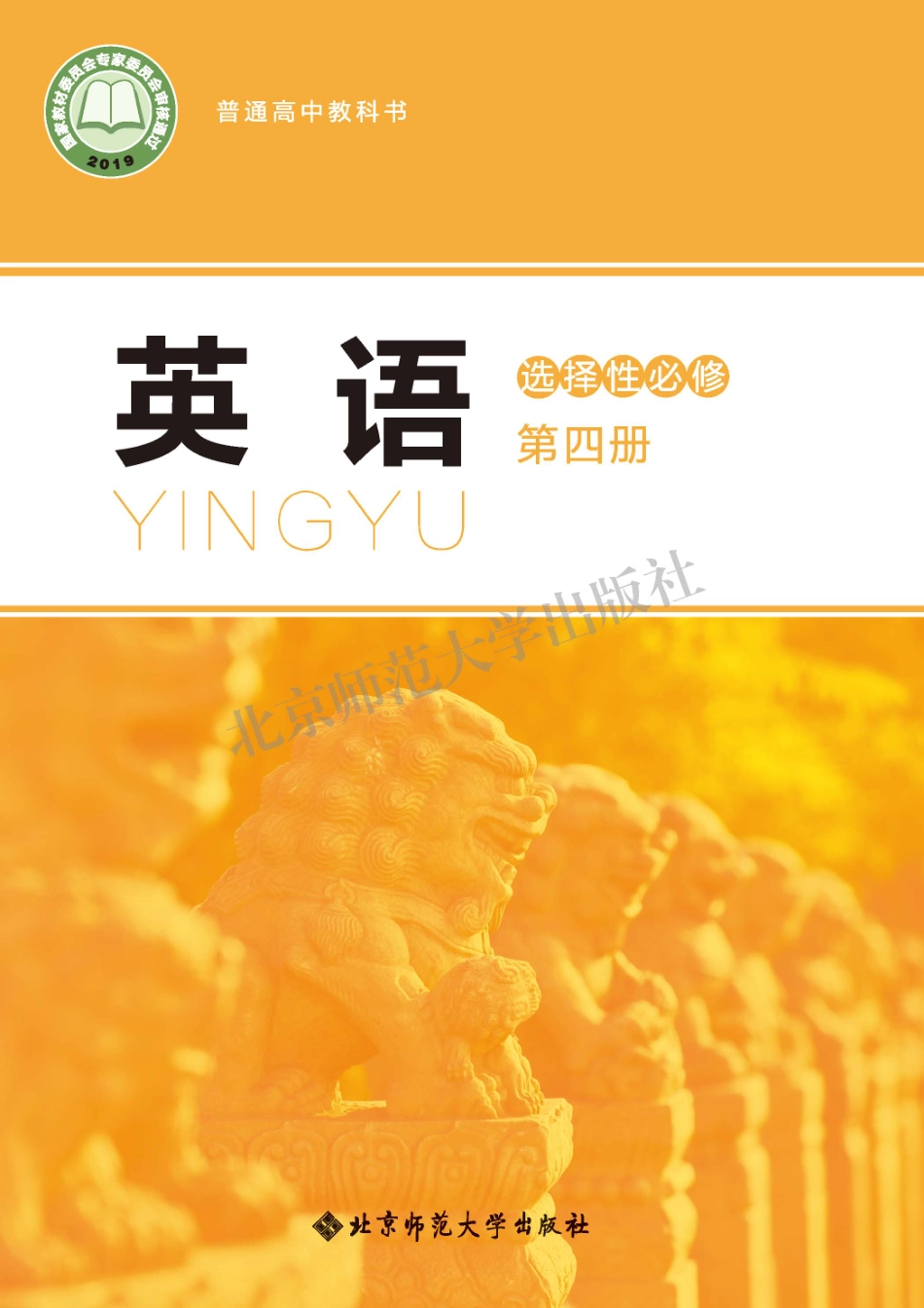 高中英语北师大版选择性必修第四册.pdf_第1页