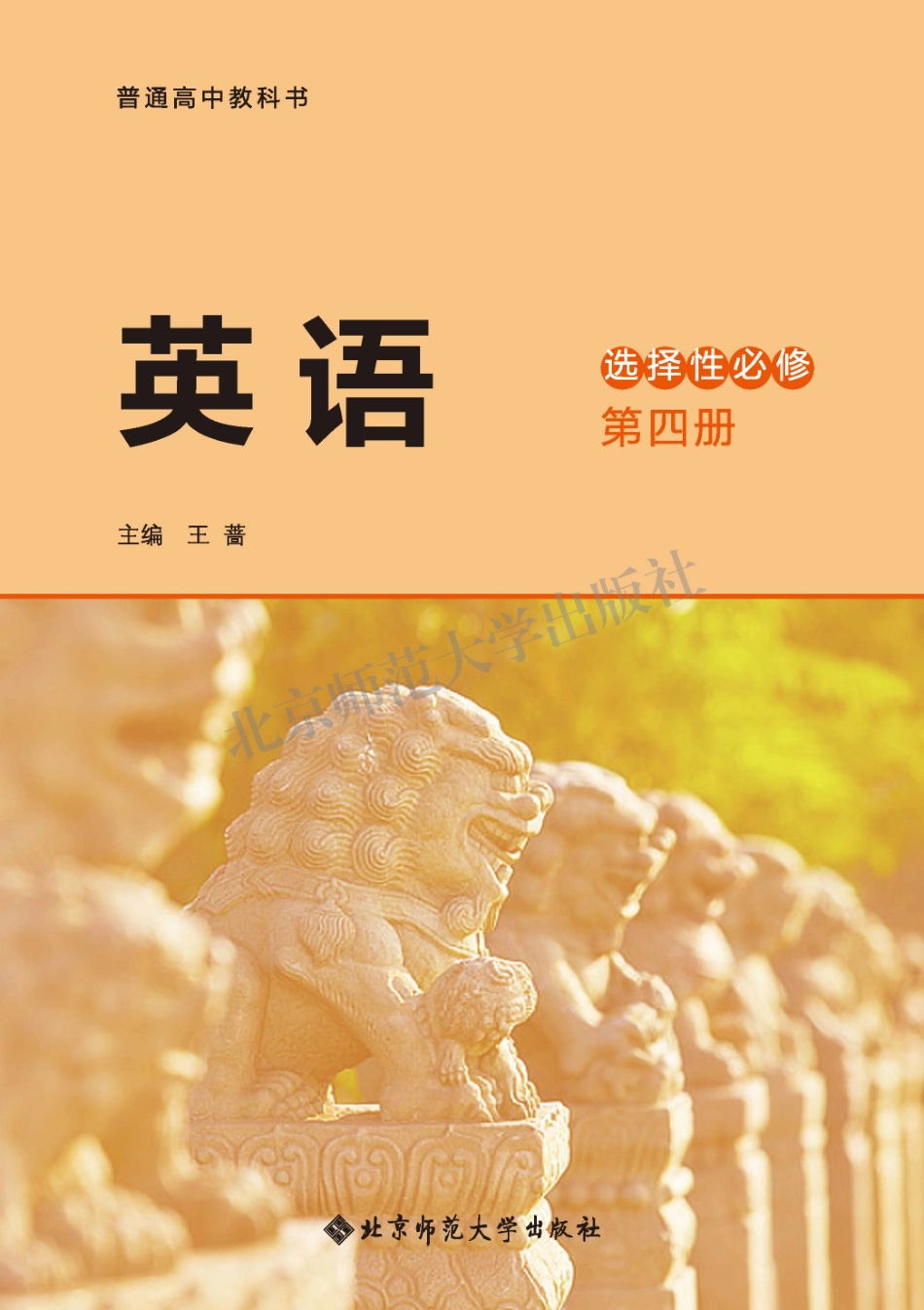 高中英语北师大版选择性必修第四册.pdf_第2页