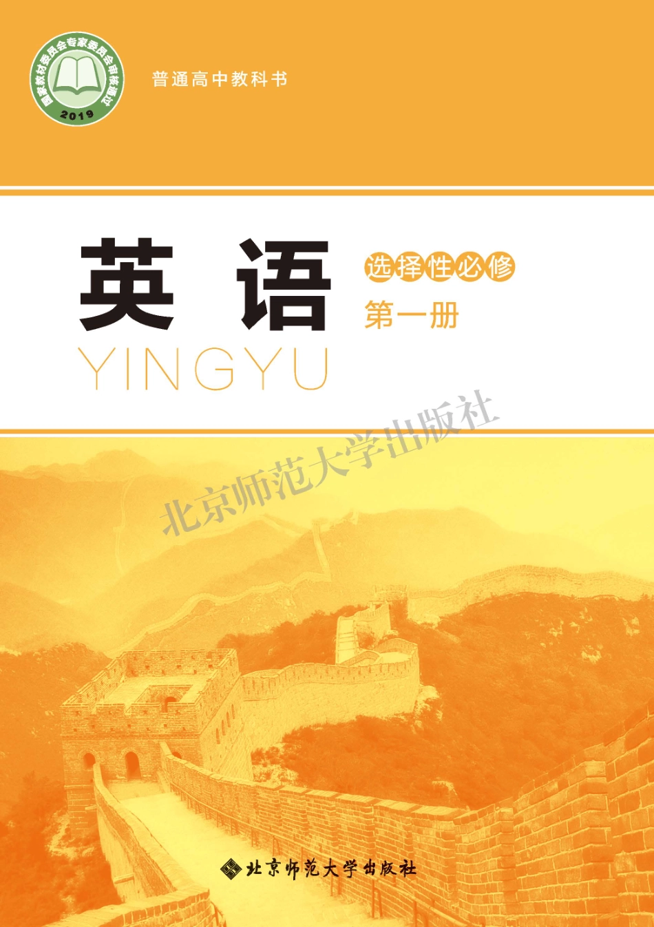 高中英语北师大版选择性必修第一册.pdf_第1页
