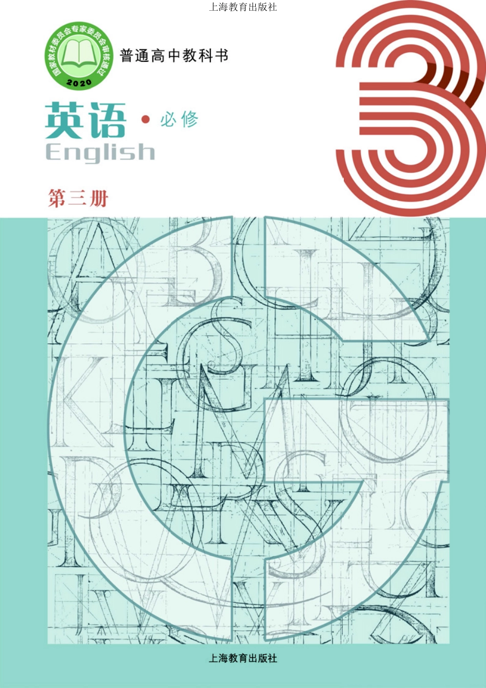 高中英语沪教版必修第三册.pdf_第1页