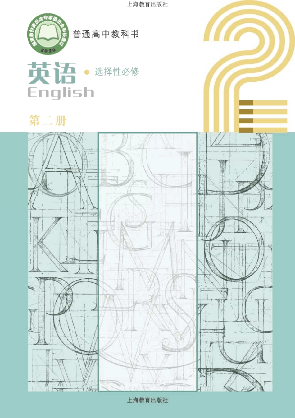 高中英语沪教版选择性必修第二册.pdf_第1页