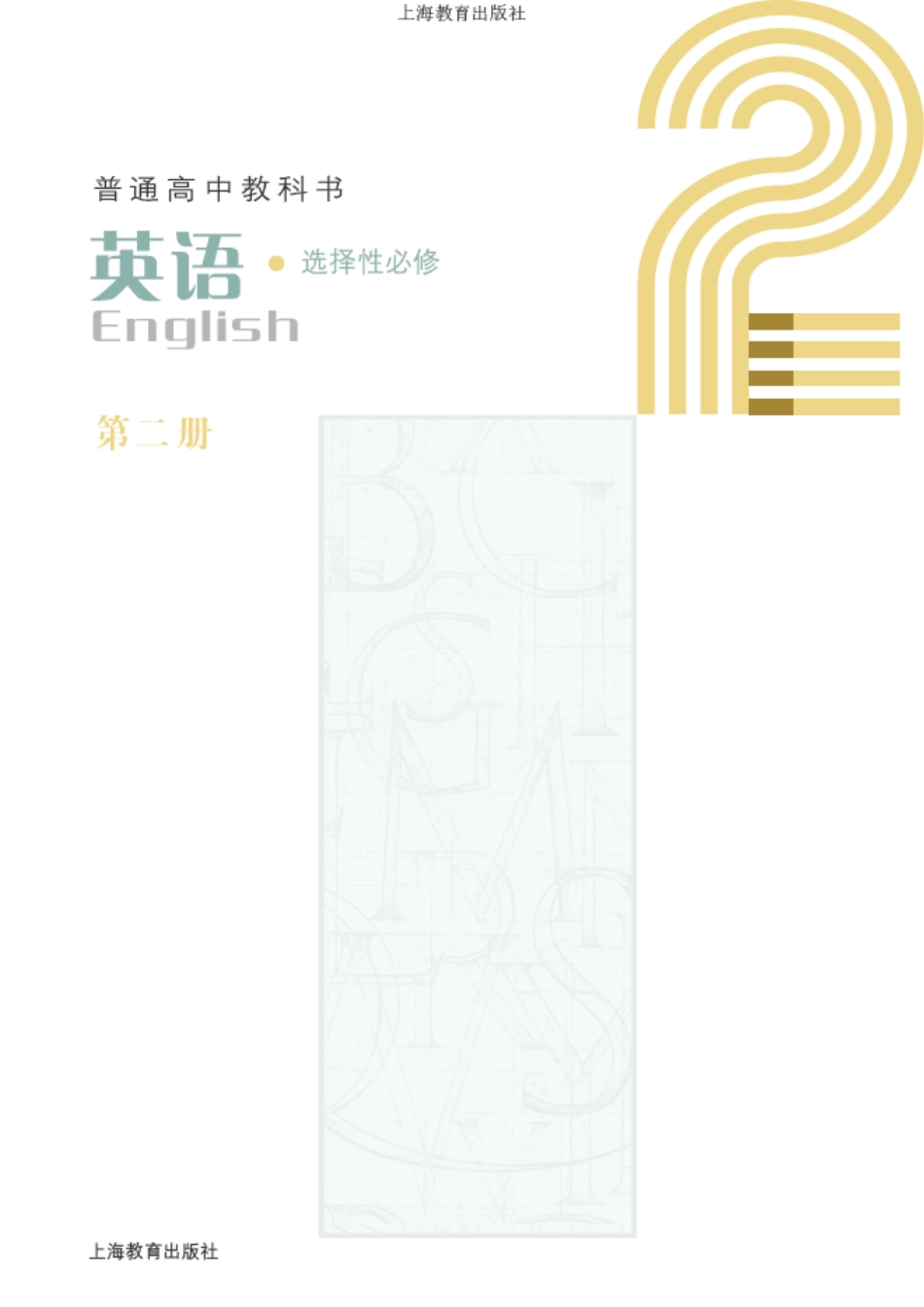 高中英语沪教版选择性必修第二册.pdf_第2页