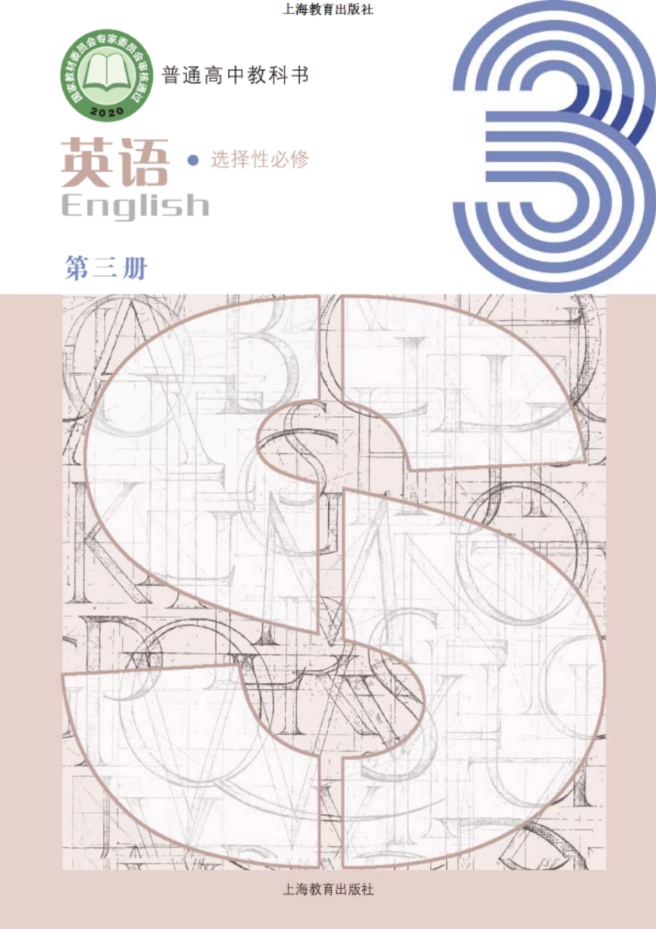 高中英语沪教版选择性必修第三册.pdf_第1页