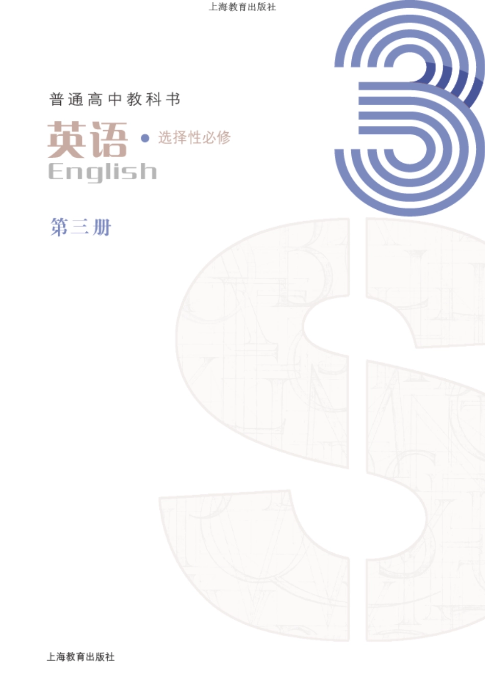 高中英语沪教版选择性必修第三册.pdf_第2页