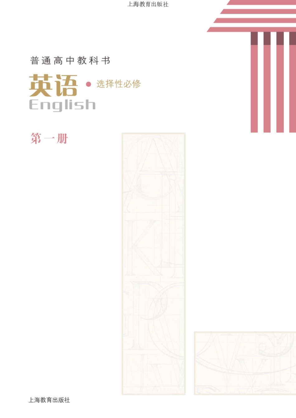 高中英语沪教版选择性必修第一册.pdf_第2页