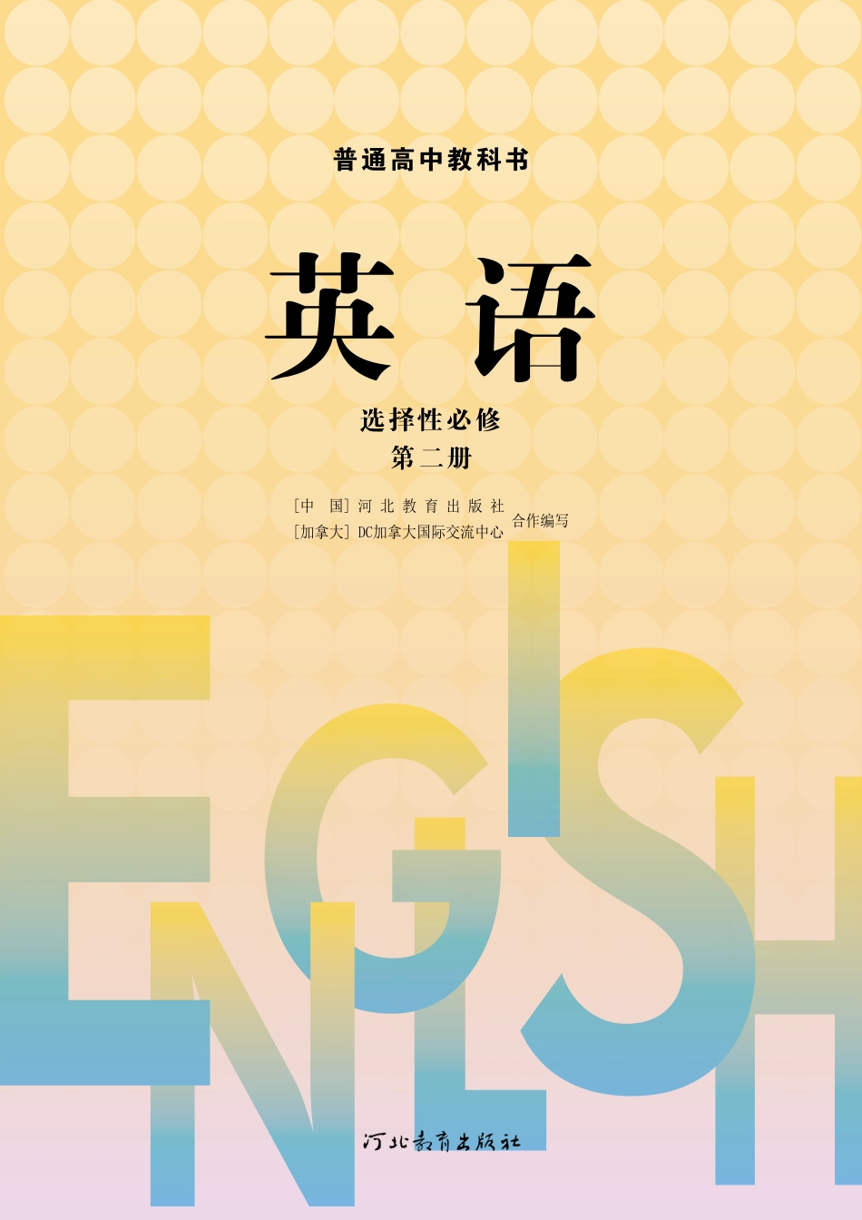 高中英语冀教版选择性必修第二册.pdf_第2页