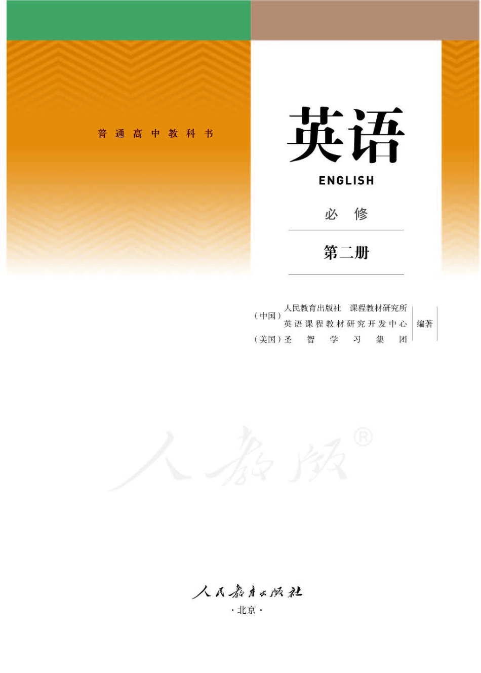 高中英语人教版必修第二册.pdf_第1页